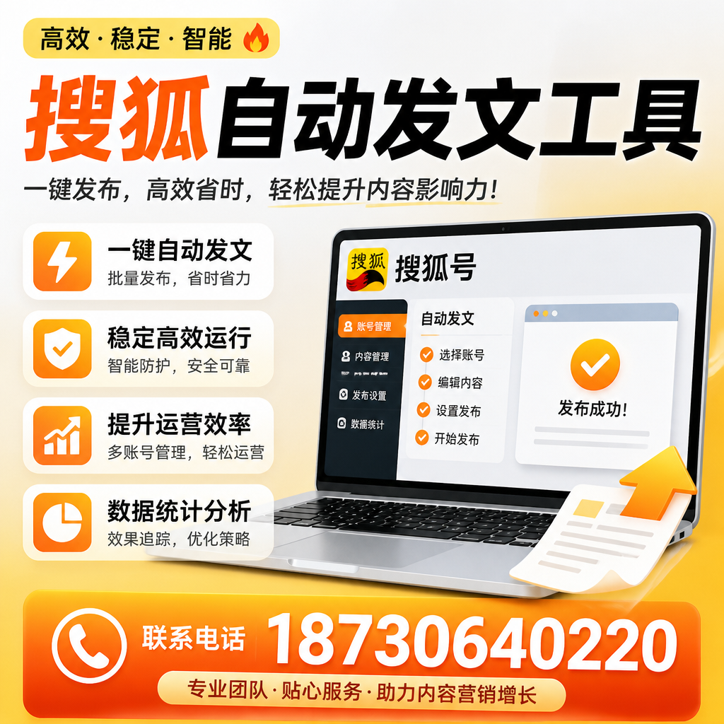搜狐自动发文工具与其他工具对比:哪种更适合神农架企业?