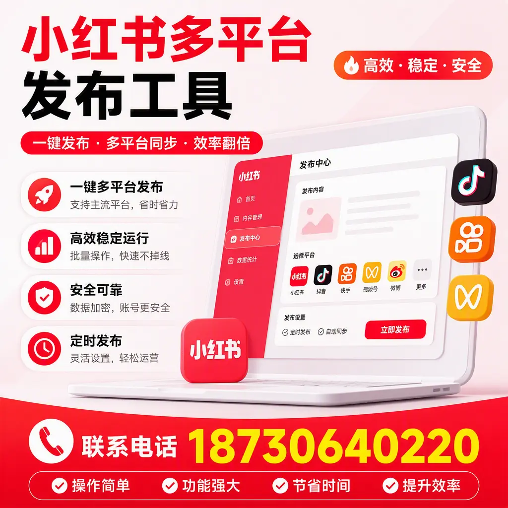 在 神农架 小红书多平台发布工具的市场前景分析