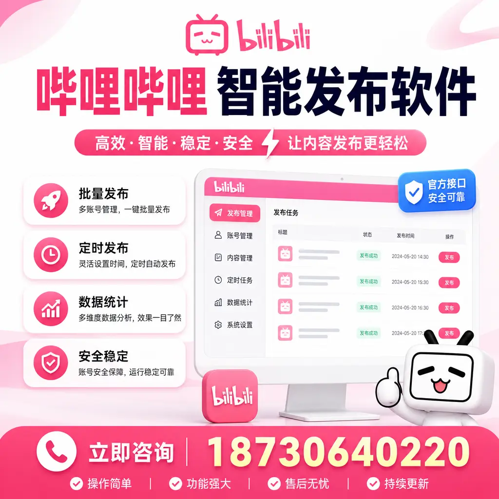 哔哩哔哩智能发布软件选型对比:哪个更适合 神农架 的你?