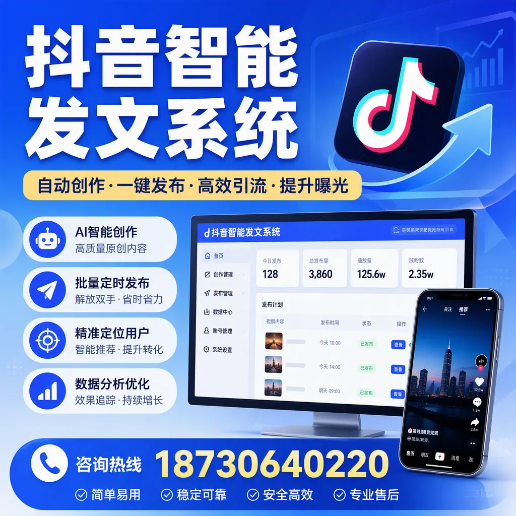 抖音智能发文系统的功能解析,如何在 神农架 提升内容营销