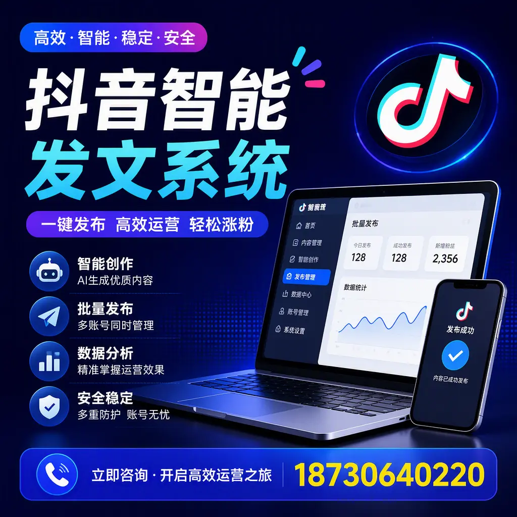 抖音智能发文系统实用指南:在 神农架 打造高效内容策略