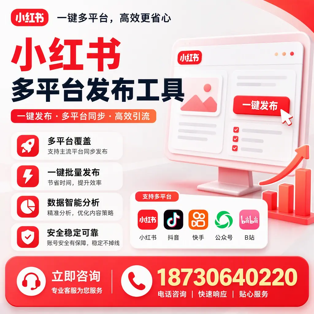 小红书多平台发布工具在 神农架 的应用与优势解析