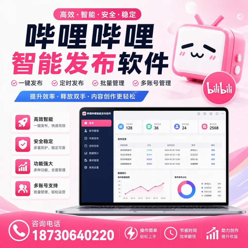提升内容质量的秘诀:哔哩哔哩智能发布软件在 神农架 的应用