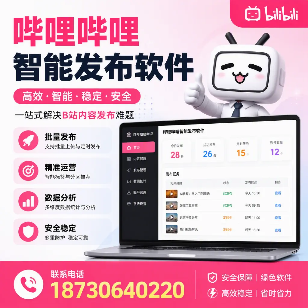 哔哩哔哩智能发布软件:如何在 神农架 高效推广企业品牌